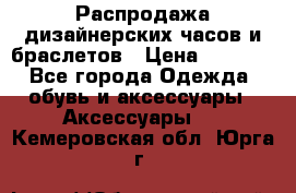 Распродажа дизайнерских часов и браслетов › Цена ­ 2 990 - Все города Одежда, обувь и аксессуары » Аксессуары   . Кемеровская обл.,Юрга г.